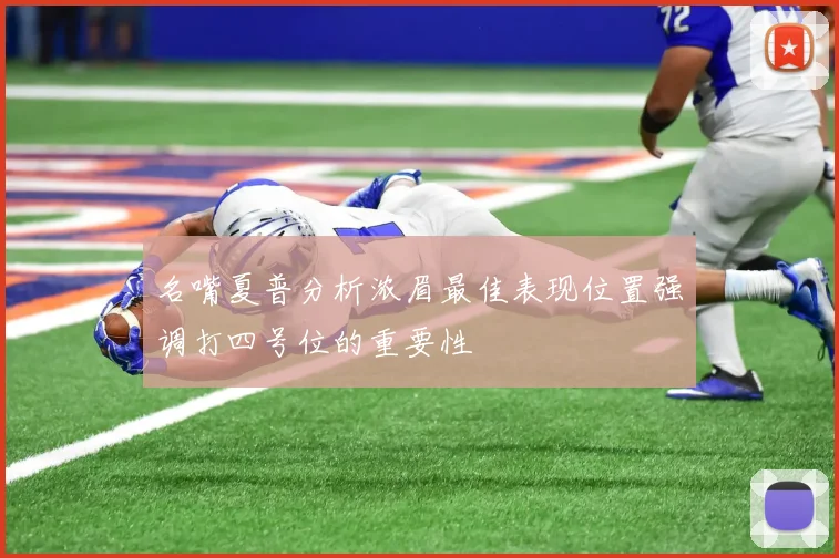 名嘴夏普分析浓眉最佳表现位置强调打四号位的重要性