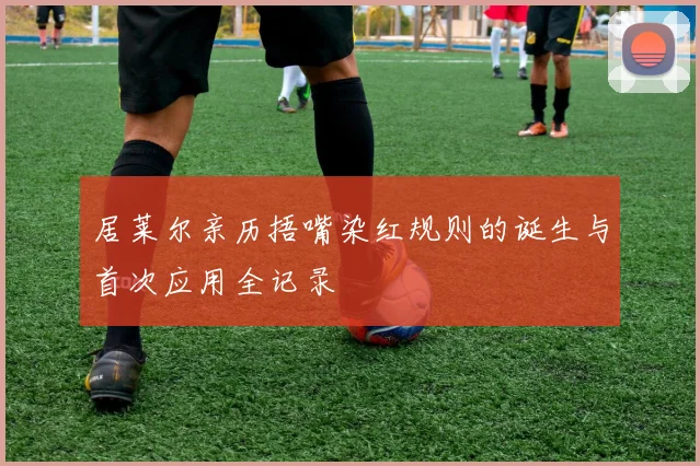 居莱尔亲历捂嘴染红规则的诞生与首次应用全记录